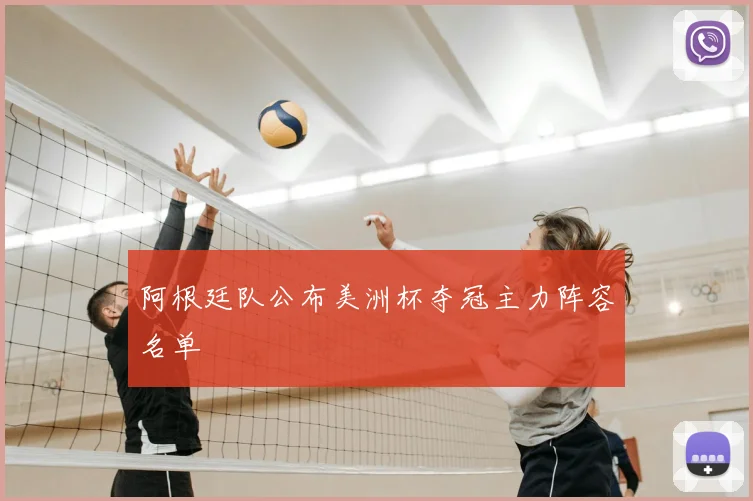 阿根廷队公布美洲杯夺冠主力阵容名单