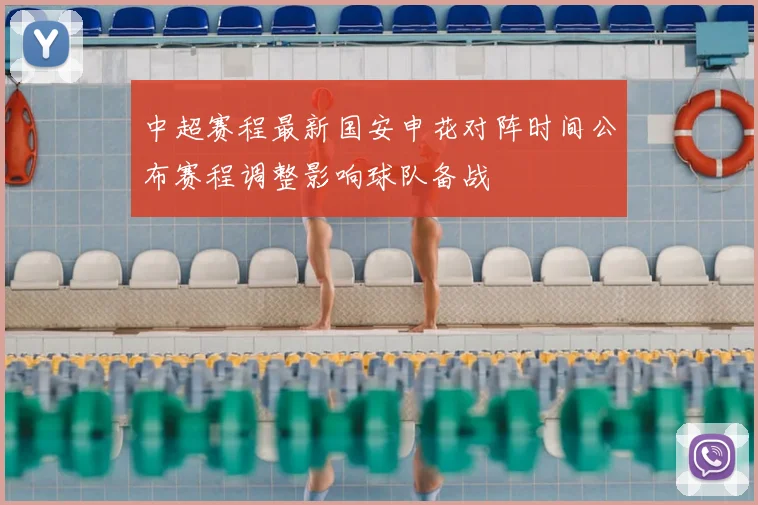 中超赛程最新国安申花对阵时间公布赛程调整影响球队备战