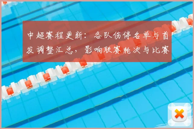 中超赛程更新：各队伤停名单与首发调整汇总，影响联赛轮次与比赛看点