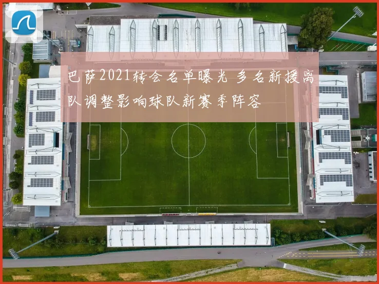 巴萨2021转会名单曝光 多名新援离队调整影响球队新赛季阵容