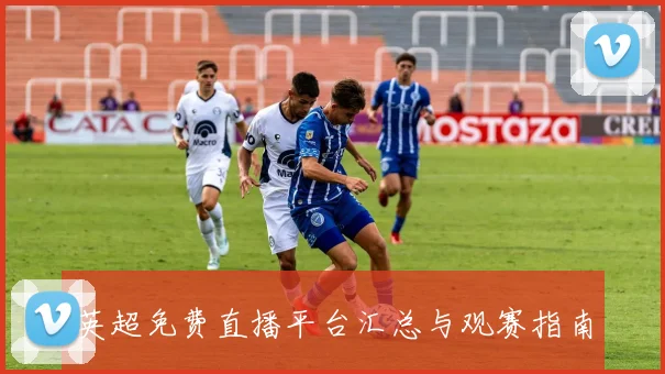 英超免费直播平台汇总与观赛指南