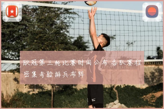 欧冠第三轮比赛时间公布 各队赛程密集考验排兵布阵