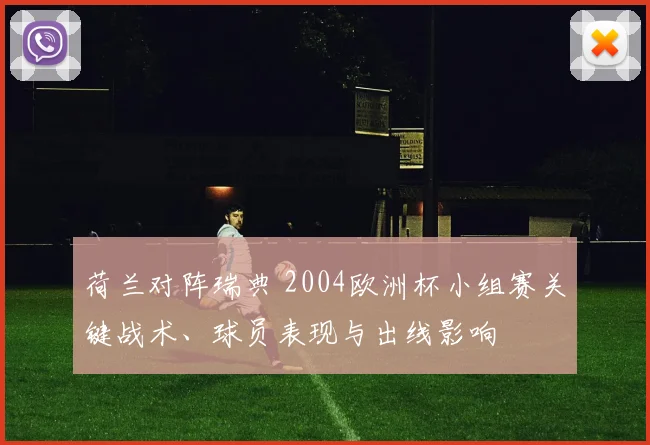 荷兰对阵瑞典 2004欧洲杯小组赛关键战术、球员表现与出线影响