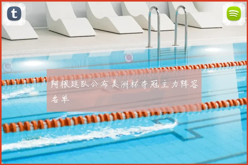 阿根廷队公布美洲杯夺冠主力阵容名单