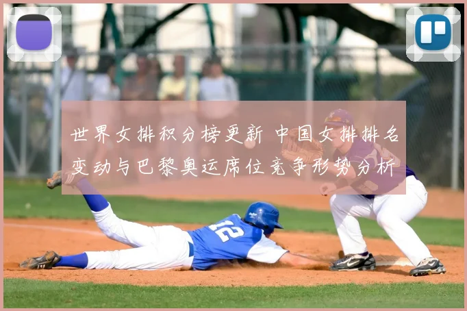 世界女排积分榜更新 中国女排排名变动与巴黎奥运席位竞争形势分析