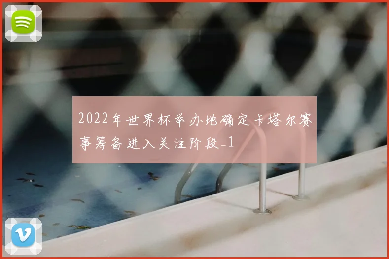 2022年世界杯举办地确定卡塔尔赛事筹备进入关注阶段_1