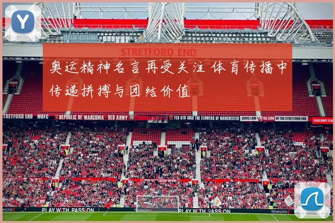 奥运精神名言再受关注 体育传播中传递拼搏与团结价值
