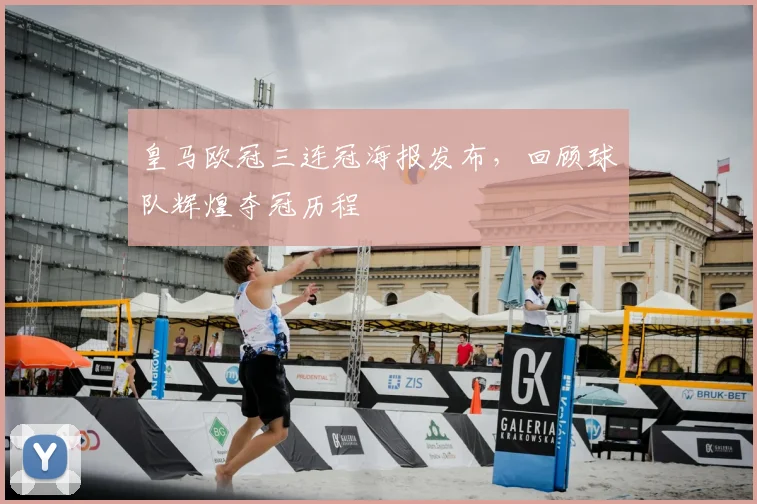 皇马欧冠三连冠海报发布,回顾球队辉煌夺冠历程