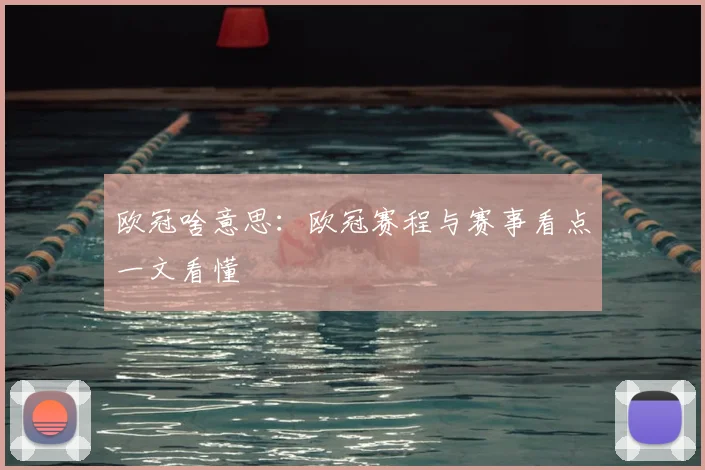 欧冠啥意思:欧冠赛程与赛事看点一文看懂