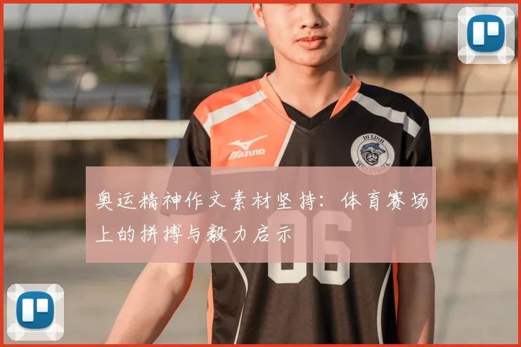 奥运精神作文素材坚持:体育赛场上的拼搏与毅力启示
