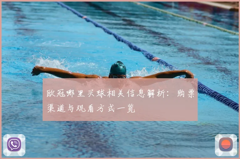 欧冠哪里买球相关信息解析：购票渠道与观看方式一览