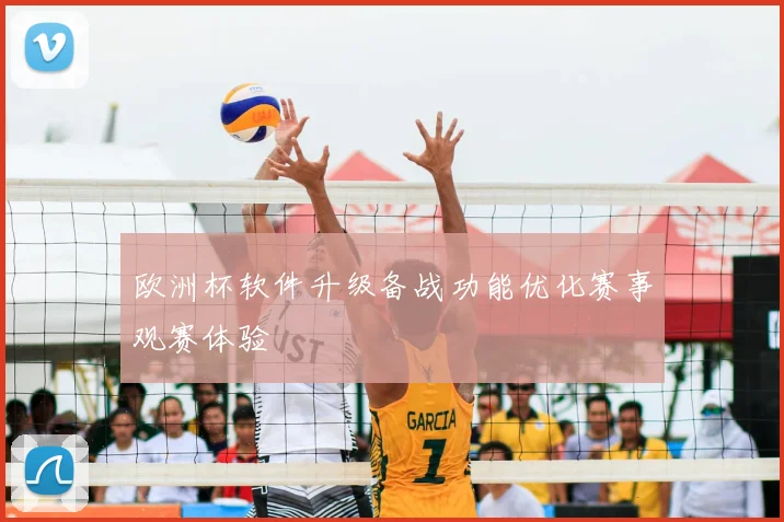 欧洲杯软件升级备战功能优化赛事观赛体验