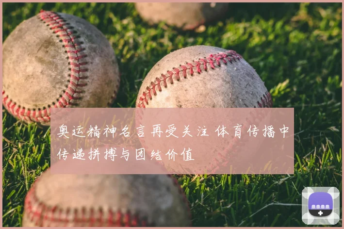 奥运精神名言再受关注 体育传播中传递拼搏与团结价值
