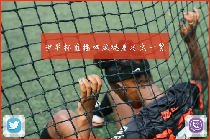 世界杯直播回放观看方式一览